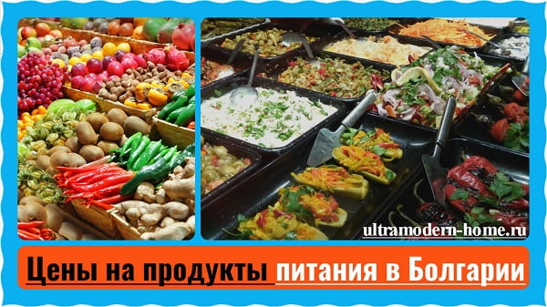 Цены на продукты питания в Болгарии